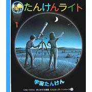 宇宙たんけん(はじめての発見―たんけんライトシリーズ〈3〉) [絵本]