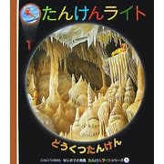 どうくつたんけん(はじめての発見―たんけんライトシリーズ〈5〉) [絵本]