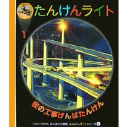 夜の工事げんばたんけん(はじめての発見―たんけんライトシリーズ〈6〉) [絵本]