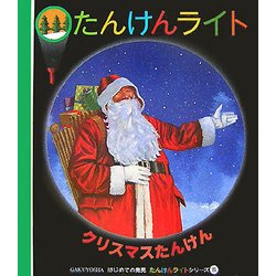 クリスマスたんけん(はじめての発見―たんけんライトシリーズ〈8〉) [絵本]