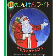 クリスマスたんけん(はじめての発見―たんけんライトシリーズ〈8〉) [絵本]