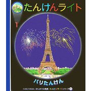 パリたんけん(はじめての発見―たんけんライトシリーズ〈10〉) [絵本]