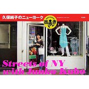 久保純子のニューヨーク街歩き [単行本]