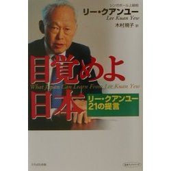 目覚めよ日本―リー・クアンユー21の提言(未来ブックシリーズ) [単行本]