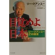 目覚めよ日本―リー・クアンユー21の提言(未来ブックシリーズ) [単行本]