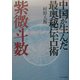 中国が生んだ最奥秘伝占術 紫微斗数 [単行本]