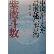 中国が生んだ最奥秘伝占術 紫微斗数 [単行本]