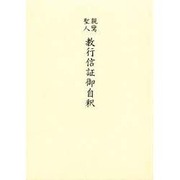 教行信証御自釈 [単行本]