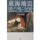 東海地震はいつ起こるのか―地球科学と噴火・地震予測 [単行本]