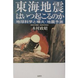 東海地震はいつ起こるのか―地球科学と噴火・地震予測 [単行本]
