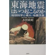 東海地震はいつ起こるのか―地球科学と噴火・地震予測 [単行本]