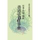 日本・中国・朝鮮/書道史年表事典 [単行本]
