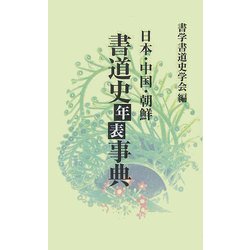 日本・中国・朝鮮/書道史年表事典 [単行本]