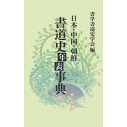日本・中国・朝鮮/書道史年表事典 [単行本]