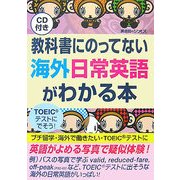 教科書にのってない海外日常英語がわかる本 [単行本]