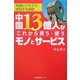 中国13億人がこれから買う・使うモノとサービス [単行本]