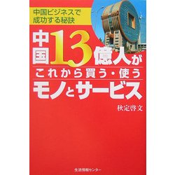 中国13億人がこれから買う・使うモノとサービス [単行本]