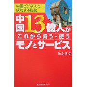中国13億人がこれから買う・使うモノとサービス [単行本]