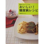 おいしい!糖尿病レシピ―抗酸化とスローフードで作る [単行本]