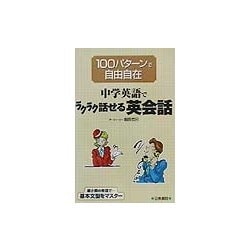 中学英語でラクラク話せる英会話―100パターンで自由自在 [単行本]