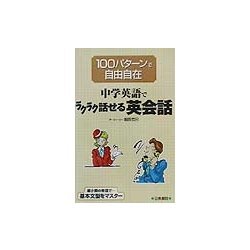 中学英語でラクラク話せる英会話―100パターンで自由自在 [単行本]