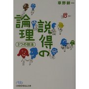 説得の論理3つの技法(日経ビジネス人文庫) [文庫]