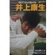 井上康生―初心でつかんだ金メダル(シリーズ・素顔の勇者たち) [全集叢書]