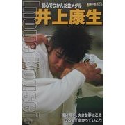 井上康生―初心でつかんだ金メダル(シリーズ・素顔の勇者たち) [全集叢書]