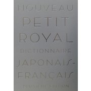 プチ・ロワイヤル和仏辞典 第2版 [事典辞典]