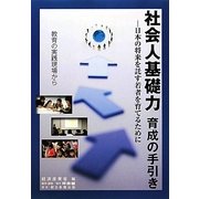 社会人基礎力育成の手引き―日本の将来を託す若者を育てるために 教育の実践現場から [単行本]