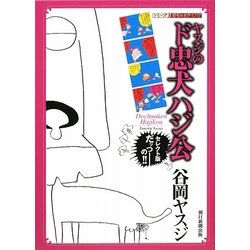 ヨドバシ Com ヤスジのド忠犬ハジ公 シリーズ昭和の名作マンガ コミック 通販 全品無料配達