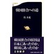 韓国併合への道(文春新書) [新書]
