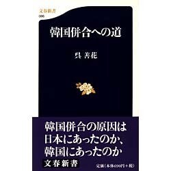 韓国併合への道(文春新書) [新書]