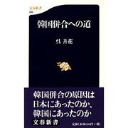 韓国併合への道(文春新書) [新書]