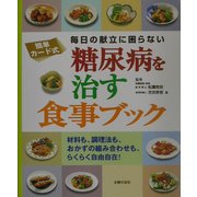 糖尿病を治す食事ブック―簡単カード式 毎日の献立に困らない [単行本]