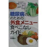 糖尿病の人のための外食メニュー食べこなしガイド [単行本]