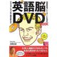 英語脳DVD BOOK [単行本]