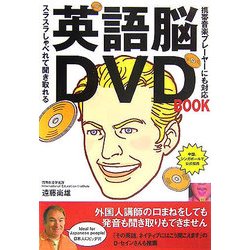 英語脳DVD BOOK [単行本]
