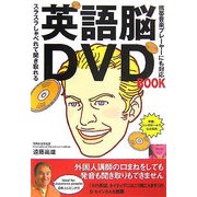英語脳DVD BOOK [単行本]
