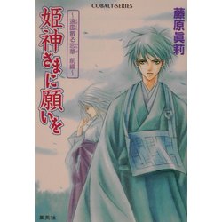 ヨドバシ Com 姫神さまに願いを 遠国散る恋華 前編 コバルト文庫 文庫 通販 全品無料配達