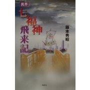 異界・七福神飛来記 [単行本]