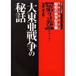 ヨドバシ.com - 世界に開かれた昭和の戦争記念館〈第3巻〉大東亜戦争の