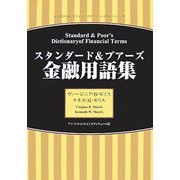 金融用語集―スタンダード&プアーズ(マグロウヒル・ビジネス・プロフェッショナル・シリーズ) [事典辞典]