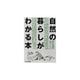 自然の暮らしがわかる本 [単行本]