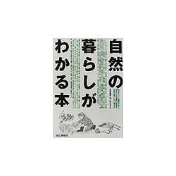 自然の暮らしがわかる本 [単行本]