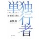 単独行者(アラインゲンガー)―新・加藤文太郎伝 [単行本]