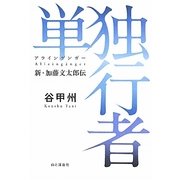 単独行者(アラインゲンガー)―新・加藤文太郎伝 [単行本]