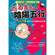 だるまんの陰陽五行〈4〉「火」の章 神サマの不思議を測るの巻(マンガで解るシリーズ) [単行本]