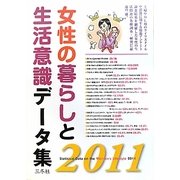女性の暮らしと生活意識データ集〈2011〉 [単行本]