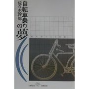 自転車乗りの夢―現代詩の20世紀(五柳叢書) [全集叢書]